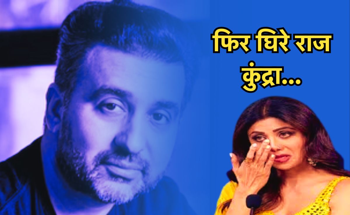फिर मुश्किल में राज कुंद्रा, पोर्नोग्राफी नेटवर्क मामले में शिल्पा शेट्टी के घर पहुंची ED, जारी है छापेमारी