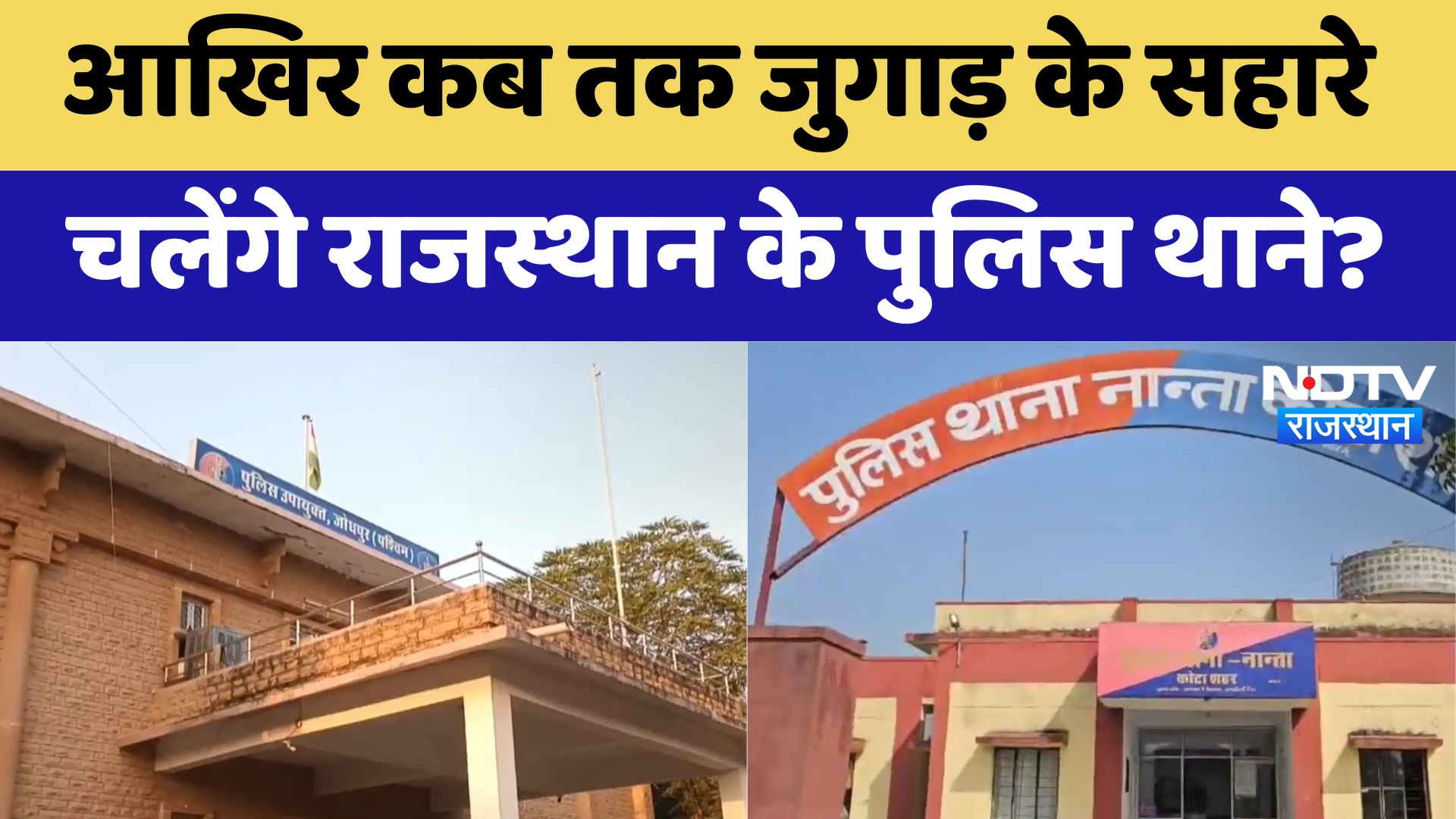Rajasthan Police Station : आखिर कब तक जुगाड़ के सहारे चलेंगे राजस्थान के पुलिस थाने? | Latest News