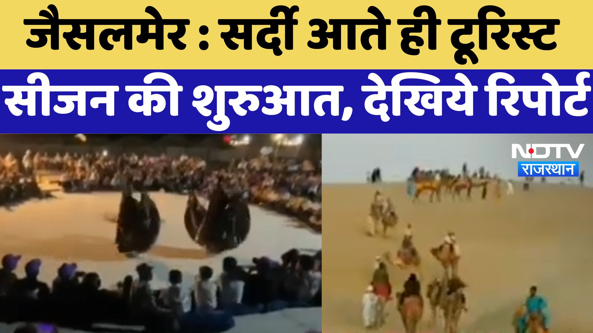 Jaisalmer : सर्दी आते ही Tourist Season की शुरुआत, देखिये Report