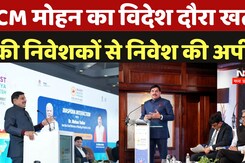 CM Mohan Yadav: CM Mohan का विदेश दौरा ख़त्म, की उद्योगपतियों और निवेशकों से MP में निवेश की अपील CM Mohan Yadav: CM Mohan का विदेश दौरा ख़त्म, की उद्योगपतियों और निवेशकों से MP में निवेश की अपील