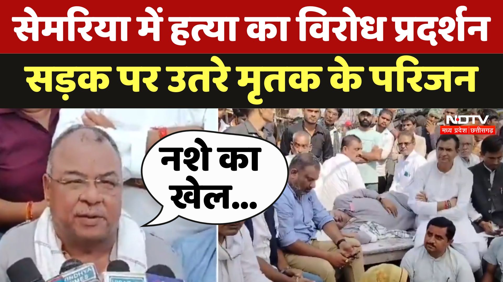 Rewa के Semariya में हत्या का विरोध प्रदर्शन, तनाव की स्थिति बनी