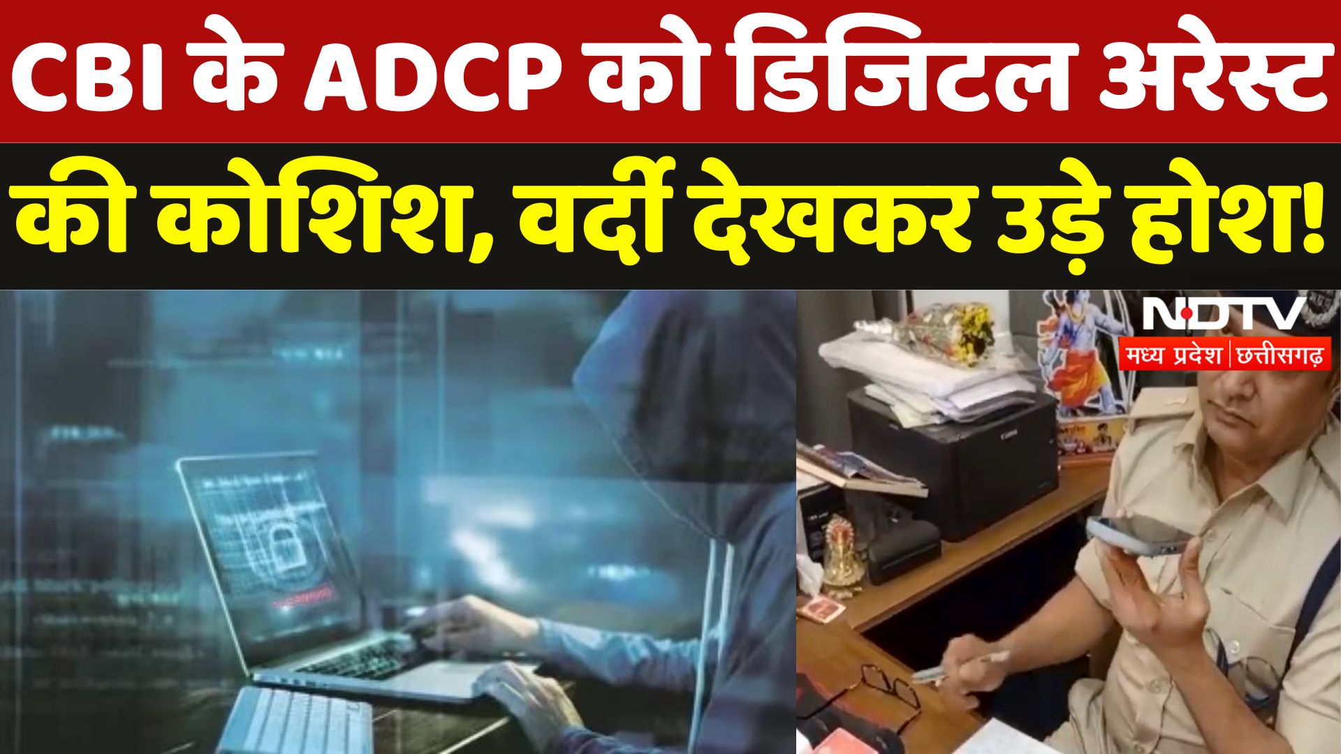 एमपी के इंदौर में CBI के ADCP को डिजिटल अरेस्ट की कोशिश, कॉल पर वर्दी देखकर उड़े होश!