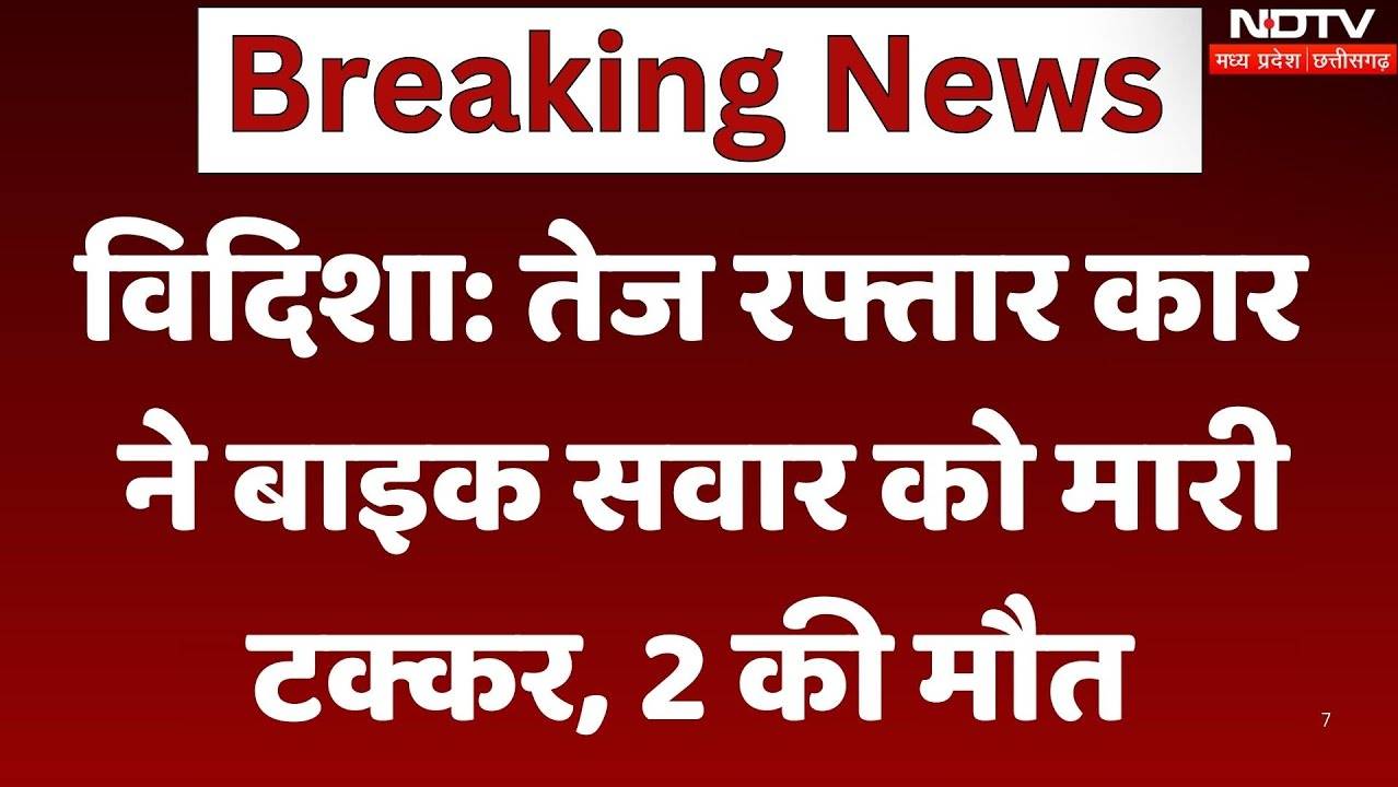 Vidisha Road Accident: तेज रफ्तार कार ने बाइक सवार को मारी टक्कर, 2 की मौत