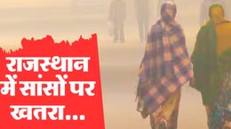 Rajasthan AQI: राजस्थान के 26 जिलों में 'खराब' लेवल पर पहुंचा AQI, भिवाड़ी-करौली-बीकानेर में हालात 'गंभीर'