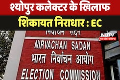 Sheopur Collector Complain : श्योपुर कलेक्टर के खिलाफ शिकायत निराधार : EC Sheopur Collector Complain : श्योपुर कलेक्टर के खिलाफ शिकायत निराधार : EC