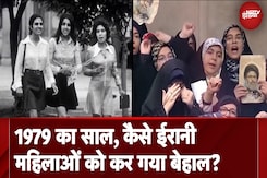 Iran Hijab Protest: 1979 की इस्लामिक क्रांति से कैसे महिलाओं के अधिकार खत्म या कम होते गए? Iran Hijab Protest: 1979 की इस्लामिक क्रांति से कैसे महिलाओं के अधिकार खत्म या कम होते गए?