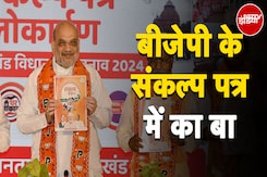 Jharkhand Election: झारखंड के संकल्प पत्र में BJP ने किये क्या-क्या वादे? | Amit Shah Jharkhand Election: झारखंड के संकल्प पत्र में BJP ने किये क्या-क्या वादे? | Amit Shah