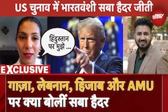 US Election: UP की Saba Haider ने US में जीता चुनाव, NDTV से Exclusive बातचीत में Iran, Gaza, AMU पर क्या बोलीं US Election: UP की Saba Haider ने US में जीता चुनाव, NDTV से Exclusive बातचीत में Iran, Gaza, AMU पर क्या बोलीं
