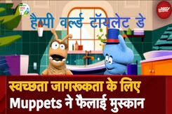 World Toilet Day: स्वच्छता जागरूकता के लिए Muppets ने फैलाई मुस्कान World Toilet Day: स्वच्छता जागरूकता के लिए Muppets ने फैलाई मुस्कान