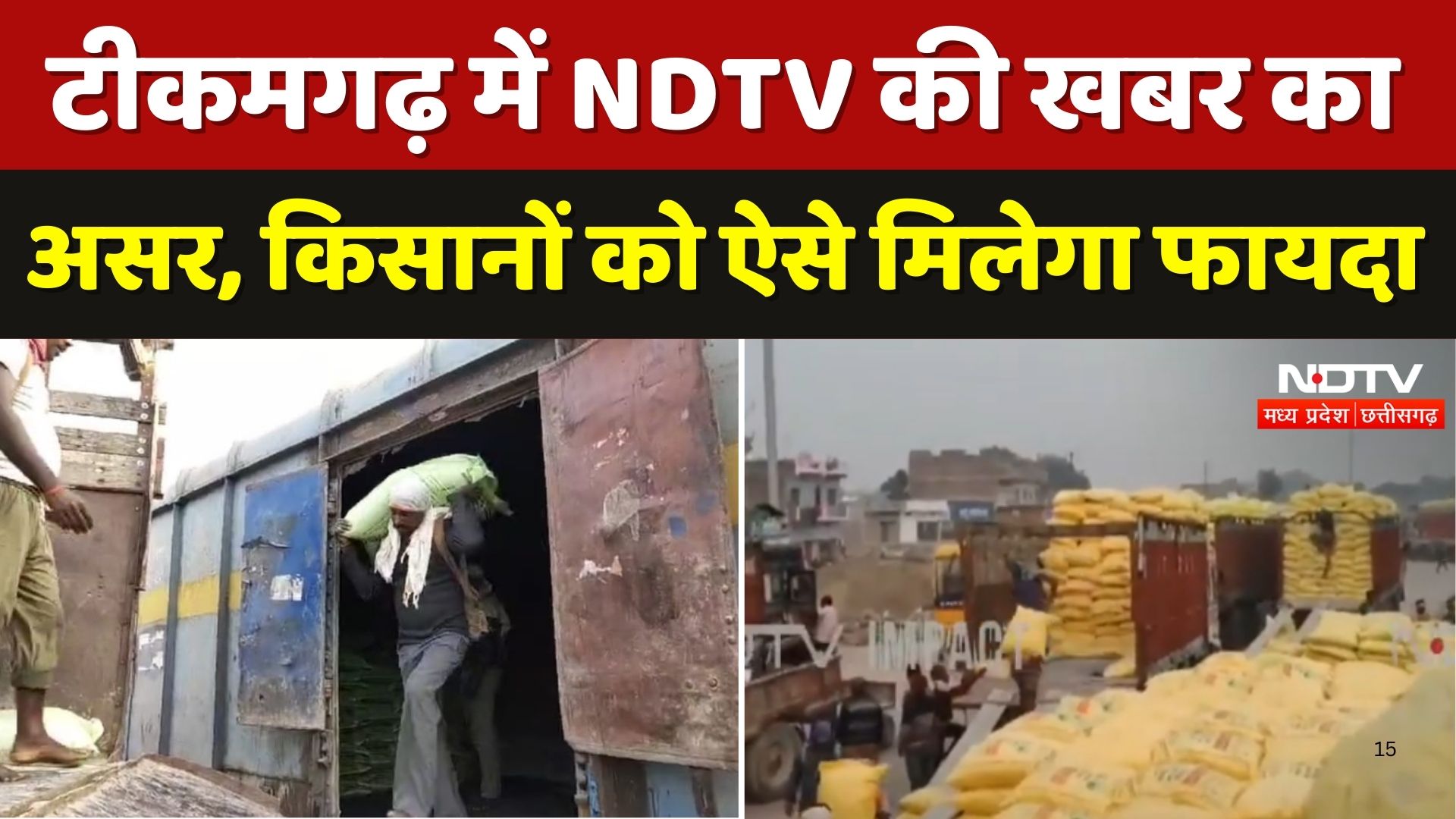 Tikamgarh में ट्रेनों में भरकर भेजी गई खाद ! NDTV की खबर के बाद असर, किसान हुए खुश