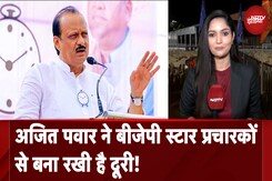 Maharashtra Elections: Ajit Pawar ने BJP स्टार प्रचारकों से बना रखी है दूरी! | City Centre Maharashtra Elections: Ajit Pawar ने BJP स्टार प्रचारकों से बना रखी है दूरी! | City Centre