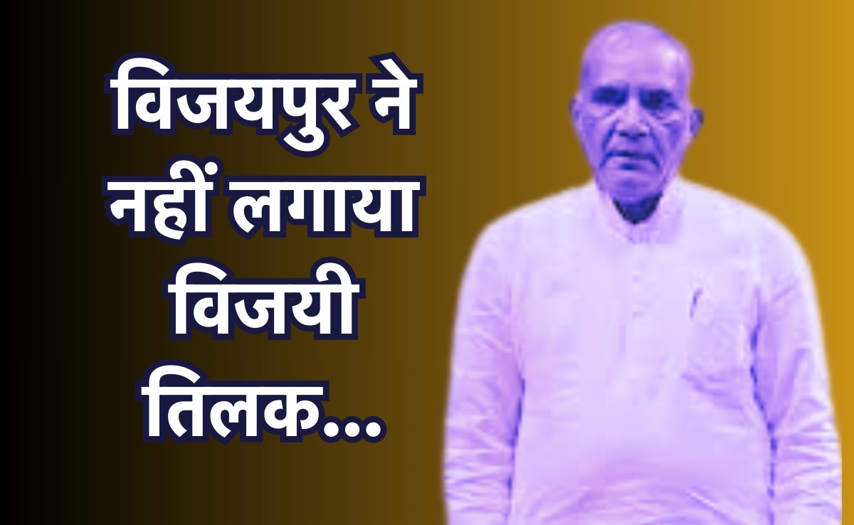 Vijaypur By Election Result: औंधे मुंह गिरे मंत्री रामनिवास रावत, 6 बार विधायक बनकर बनाया था रिकॉर्ड, इस बार नहीं लगा जीत का तिलक!