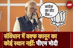 Assembly Election: BJP Headquarter में Waqf पर बोले PM Modi 'संविधान में वक्फ कानून का कोई स्थान नहीं' Assembly Election: BJP Headquarter में Waqf पर बोले PM Modi 'संविधान में वक्फ कानून का कोई स्थान नहीं'