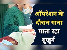 CG News: ऑपरेशन थिएटर में गूंजा रोमांटिक गाना, बुजुर्ग मरीज की जिंदादिली का वीडियो हुआ वायरल CG News: ऑपरेशन थिएटर में गूंजा रोमांटिक गाना, बुजुर्ग मरीज की जिंदादिली का वीडियो हुआ वायरल