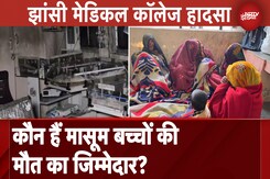 Jhansi Medical College Fire पर चल रही 3 तरह की जांच, मासूम बच्चों की मौत का जिम्मेदार कौन? Jhansi Medical College Fire पर चल रही 3 तरह की जांच, मासूम बच्चों की मौत का जिम्मेदार कौन?
