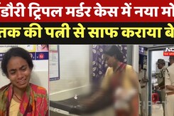 Dindori Triple Murder Case: डिंडौरी ट्रिपल मर्डर केस में नया मोड़, मृतक की  पत्नी से साफ कराया बेड