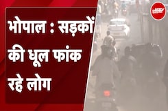 Madhya Pradesh की राजधानी Bhopal की सड़कों पर धूल के गुबार, लोगों को सांस लेने में परेशानी Madhya Pradesh की राजधानी Bhopal की सड़कों पर धूल के गुबार, लोगों को सांस लेने में परेशानी