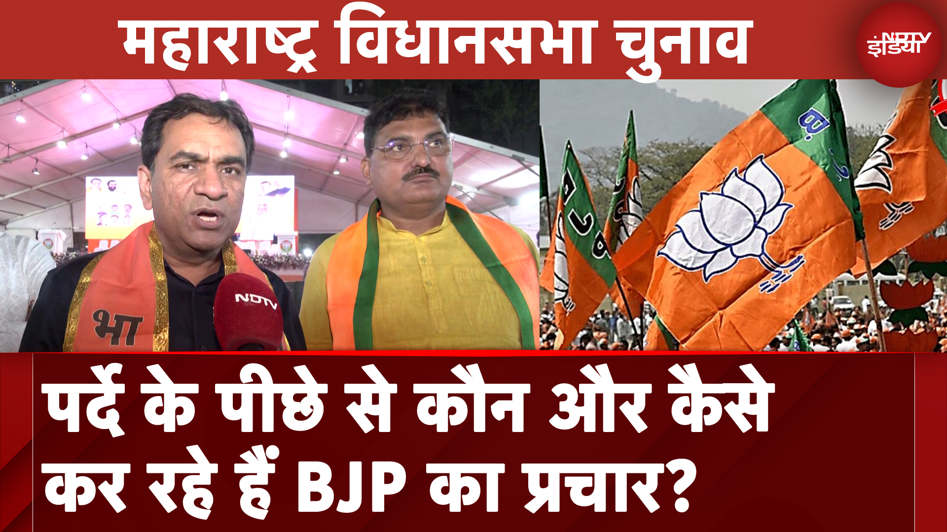 Maharashtra Elections 2024: पर्दे के पीछे से कौन और कैसे कर रहे हैं BJP का प्रचार ? | Mahayuti