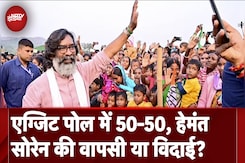 Jharkhand Assembly Elections: Exit Polls में दोनों दलों में बराबर की टक्कर, किसकी होगी जीत ? Jharkhand Assembly Elections: Exit Polls में दोनों दलों में बराबर की टक्कर, किसकी होगी जीत ?