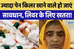 Health Tips: ज्यादा पेन किलर खाने वाले हो जाएं सावधान, लिवर के लिए खतरा। Medicine । Doctors Health Tips: ज्यादा पेन किलर खाने वाले हो जाएं सावधान, लिवर के लिए खतरा। Medicine । Doctors