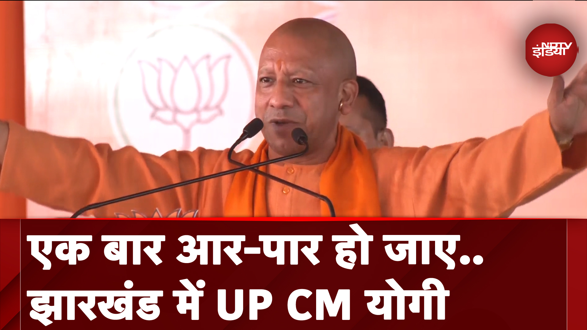 Jharkhand में UP CM Yogi Adityanath का भाषण, Congress पर साधा निशाना ...