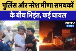 Naresh Meena Case : पुलिस और नरेश मीणा समर्थकों के बीच भिड़ंत, कई घायल Naresh Meena Case : पुलिस और नरेश मीणा समर्थकों के बीच भिड़ंत, कई घायल