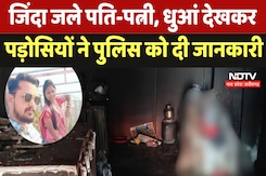 Bhopal Couples Burnt : जिंदा जले पति-पत्नी, धुआं देखकर पड़ोसियों ने पुलिस को दी जानकारी Bhopal Couples Burnt : जिंदा जले पति-पत्नी, धुआं देखकर पड़ोसियों ने पुलिस को दी जानकारी