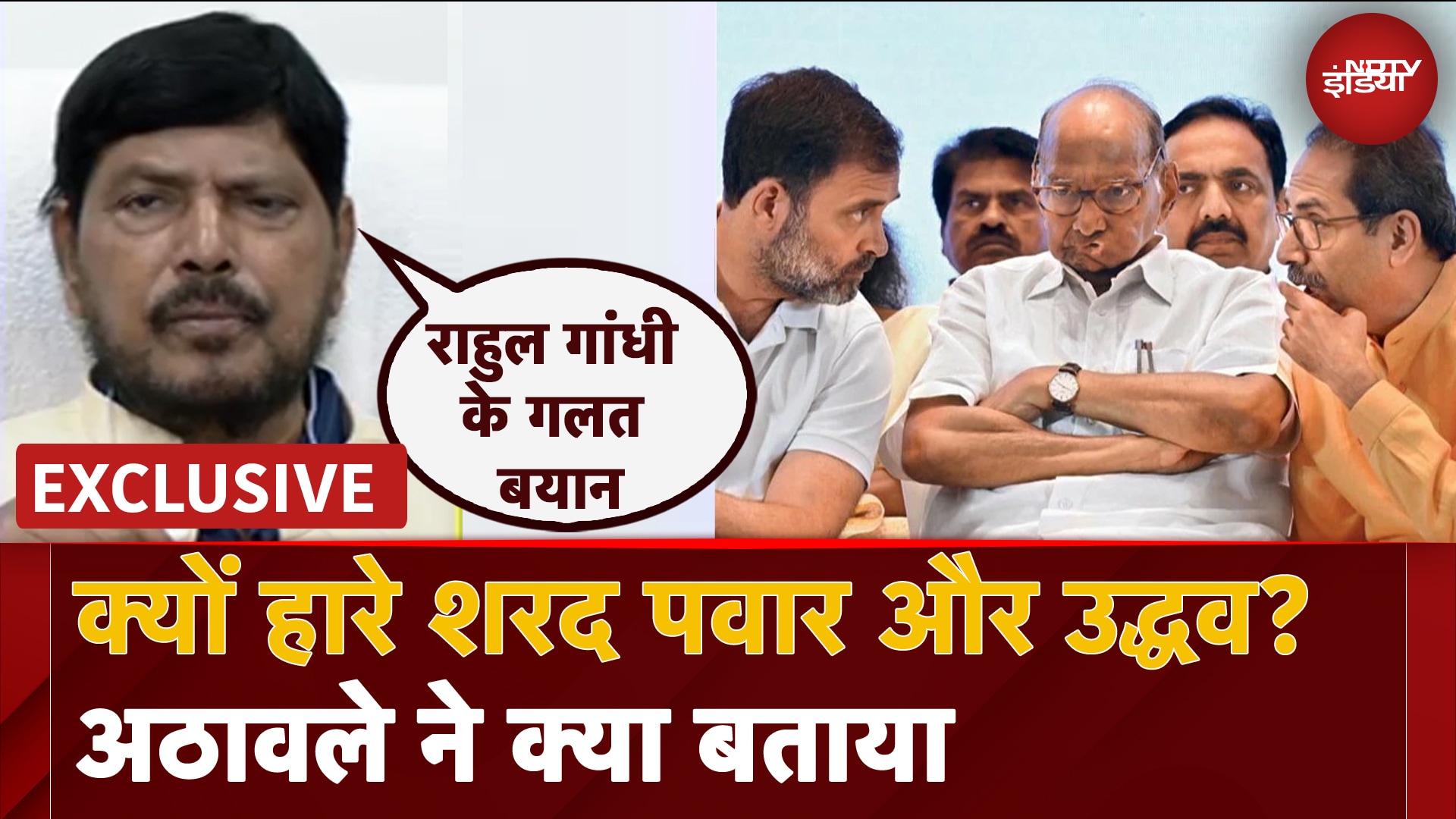 Maharashtra Results: क्यों हारे Sharad Pawar और Uddhav Thackeray? Ramdas Athawale ने क्या बताया