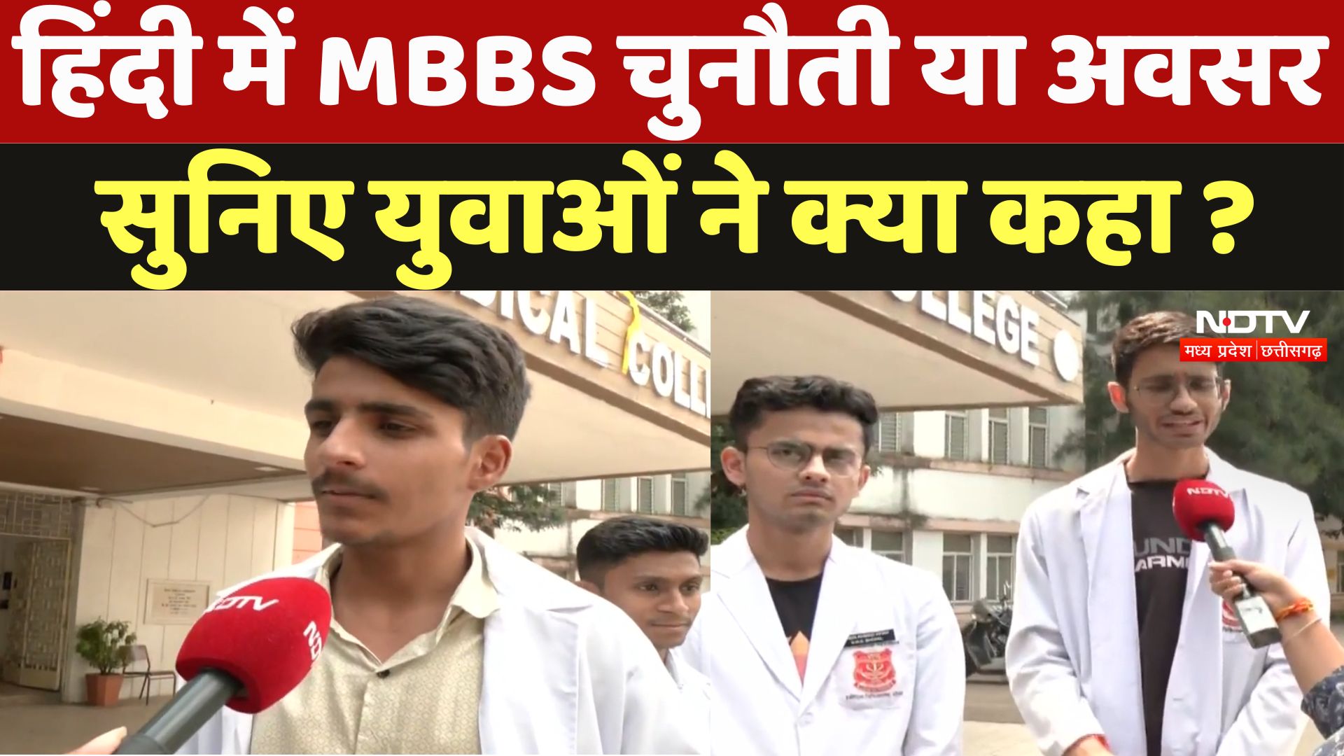 Madhya Pradesh News : हिंदी में MBBS चुनौती या अवसर , सुनिए युवाओं ने क्या कहा ?