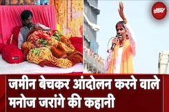 Maratha Reservation: ऐसी नौबत क्यों आ गई थी कि Manoj Jarange को अपनी पुश्तैनी जमीन बेचनी पड़ी थी? Maratha Reservation: ऐसी नौबत क्यों आ गई थी कि Manoj Jarange को अपनी पुश्तैनी जमीन बेचनी पड़ी थी?