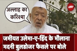Bulldozer Action पर Supreme Court का फैसला, Jamiat Ulama-i-Hind अध्यक्ष Maulana Madani ने जताया आभार Bulldozer Action पर Supreme Court का फैसला, Jamiat Ulama-i-Hind अध्यक्ष Maulana Madani ने जताया आभार
