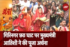 Chhath Puja 2024: गिरिनगर छठ घाट पर Delhi CM Atishi ने संध्या अर्घ्य दिया Chhath Puja 2024: गिरिनगर छठ घाट पर Delhi CM Atishi ने संध्या अर्घ्य दिया