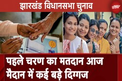Jharkhand Assembly Elections: 43 सीटों पर पहले चरण की वोटिंग, मैदान में कई दिग्गज Jharkhand Assembly Elections: 43 सीटों पर पहले चरण की वोटिंग, मैदान में कई दिग्गज