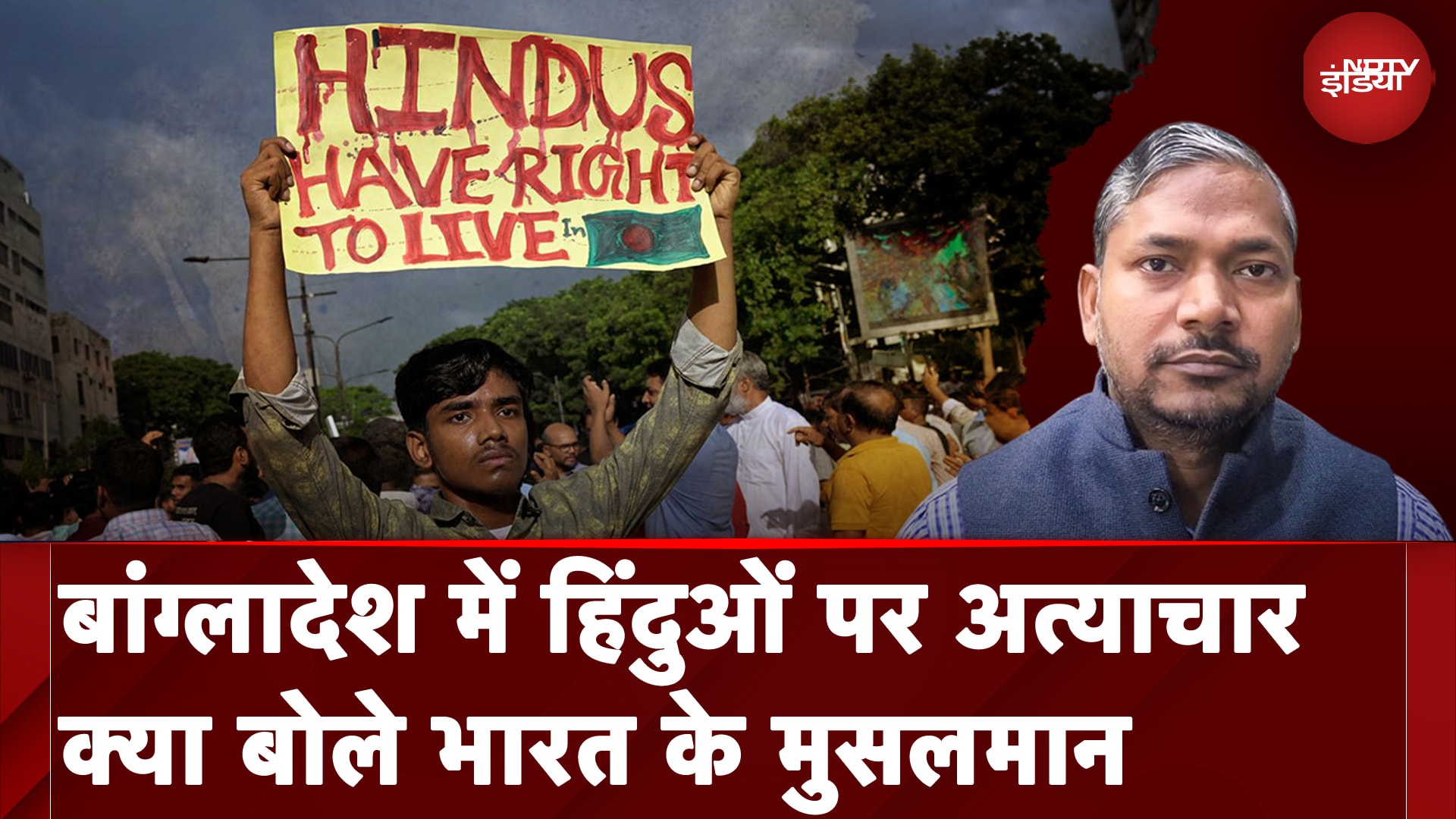 Bangladeshi Hindu हिंसा की आग में जलने को हैं मजबूर, Muslim पक्ष की आयी ऐसी प्रतिक्रिया