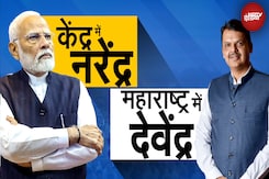 Maharashtra Election Result के बाद PM Modi और Devendra Fadnavis की तुलना क्यों होने लगी? Maharashtra Election Result के बाद PM Modi और Devendra Fadnavis की तुलना क्यों होने लगी?