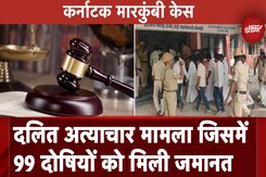 Karnataka Marakumbi Case: दलित अत्याचार मामले में 99 दोषियों को Highcourt ने दी जमानत Karnataka Marakumbi Case: दलित अत्याचार मामले में 99 दोषियों को Highcourt ने दी जमानत