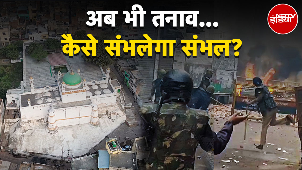 Sambhal Violence: संभल को कैसे संभाला जाए? हिंसा के बाद अब भी तनाव | UP News