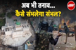 Sambhal Violence: संभल को कैसे संभाला जाए? हिंसा के बाद अब भी तनाव | UP News Sambhal Violence: संभल को कैसे संभाला जाए? हिंसा के बाद अब भी तनाव | UP News
