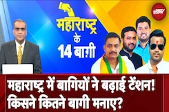 Maharashtra Politics: महाराष्ट्र में बागियों ने बढ़ाई टेंशन! किसने कितने बागी मनाए? | Election 2024 Maharashtra Politics: महाराष्ट्र में बागियों ने बढ़ाई टेंशन! किसने कितने बागी मनाए? | Election 2024