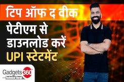 PTM से अपना UPI स्टेटमेंट कैसे डाउनलोड करें | Tip Of The Week | Gadgets 360 With Technical Guruji PTM से अपना UPI स्टेटमेंट कैसे डाउनलोड करें | Tip Of The Week | Gadgets 360 With Technical Guruji