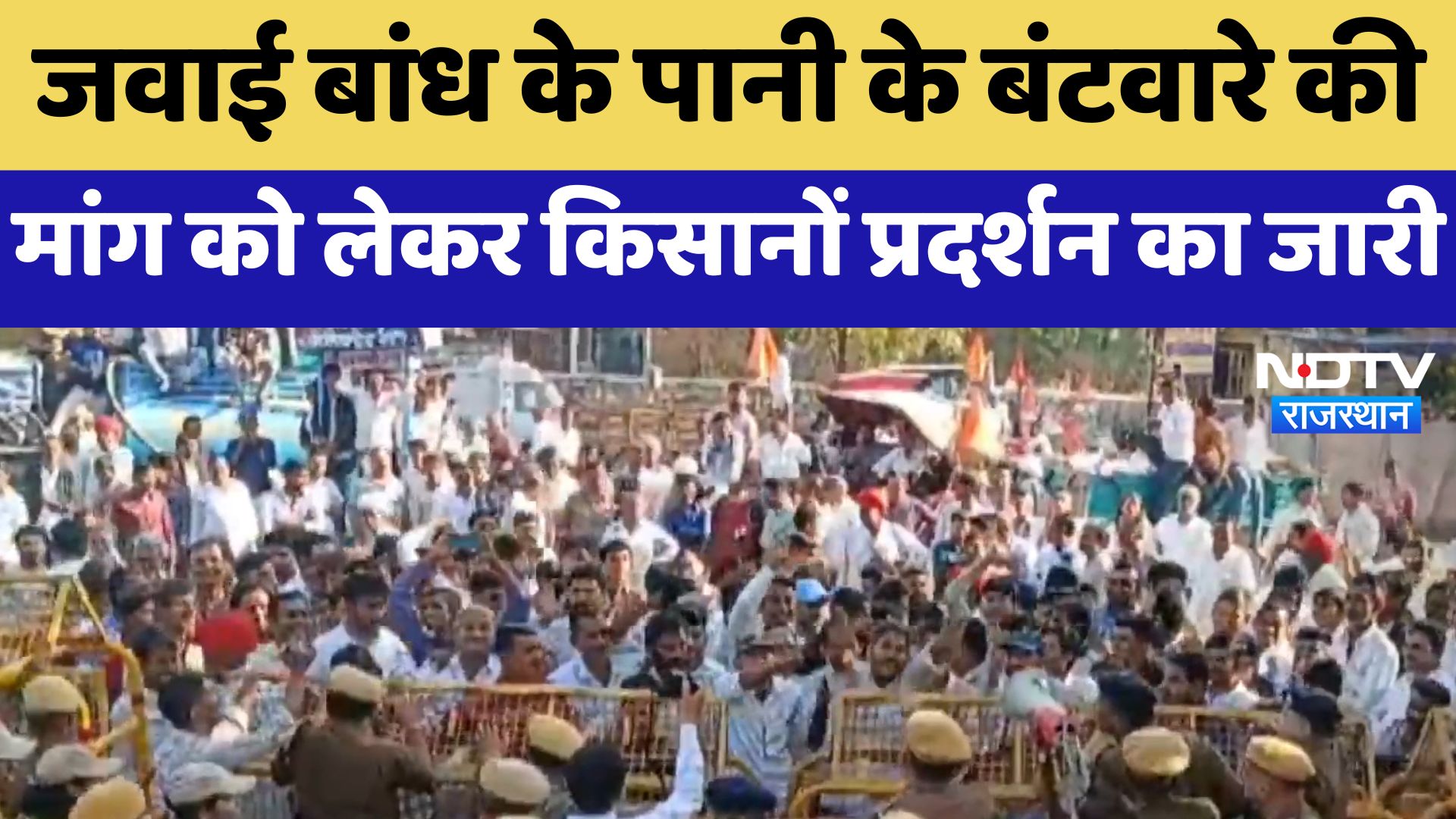 Farmer Protest in Jalore : Jawai Dam के पानी के बंटवारे की मांग को लेकर किसानों प्रदर्शन का जारी