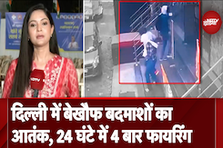 Delhi Firing News: दिल्ली में बेखौफ बदमाशों का आतंक, ऱंगदारी की मांग कर 24 घंटे में की 4 बार फायरिंग Delhi Firing News: दिल्ली में बेखौफ बदमाशों का आतंक, ऱंगदारी की मांग कर 24 घंटे में की 4 बार फायरिंग