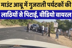 Rajasthan News : Mount Abu में गुजराती पर्यटकों की लाठियों से पिटाई , Video Viral Rajasthan News : Mount Abu में गुजराती पर्यटकों की लाठियों से पिटाई , Video Viral