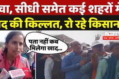 Fertilizer Crisis IN MP:  रीवा, सीधी समेत कई शहरों में  खाद की किल्लत, रो रहे किसान!