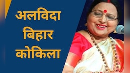 लोक गायिका शारदा सिन्हा का निधन, 72 साल की उम्र में ली आखिरी सांस