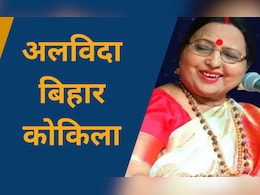 लोक गायिका शारदा सिन्हा का निधन, 72 साल की उम्र में ली आखिरी सांस लोक गायिका शारदा सिन्हा का निधन, 72 साल की उम्र में ली आखिरी सांस