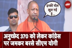 Article 370 को लेकर Congress पर CM Yogi ने साधा निशाना, कहा - ये लोगों की भावनाओं के साथ खेल रहे हैं Article 370 को लेकर Congress पर CM Yogi ने साधा निशाना, कहा - ये लोगों की भावनाओं के साथ खेल रहे हैं
