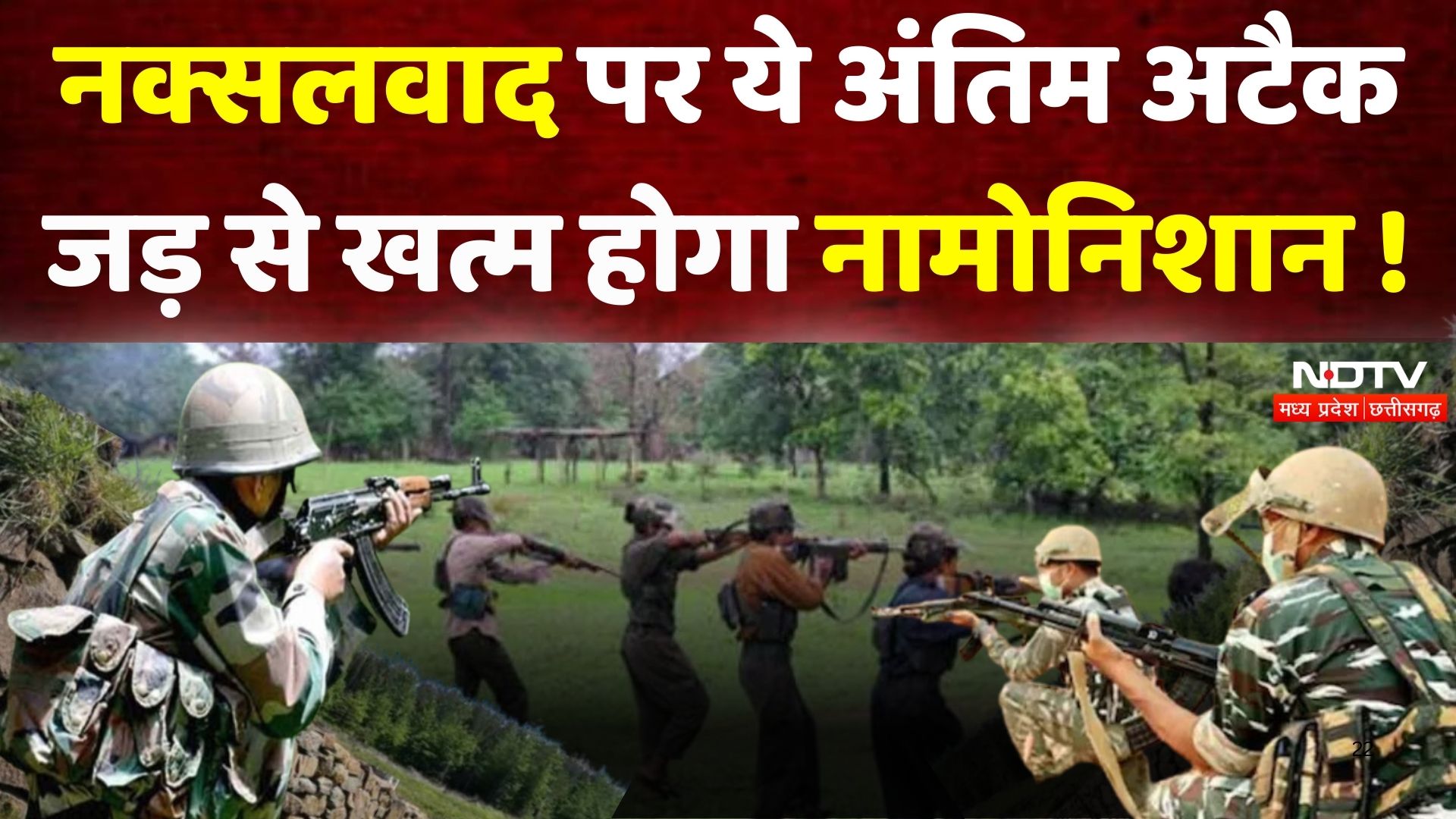 Naxal Free Chhattisgarh: नक्सलवाद पर ये अंतिम अटैक, जड़ से खत्म होगा नामोनिशान !