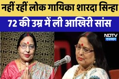 Sharda Sinha Passes Away : नहीं रहीं लोकगायिका शारदा सिन्हा 72 की उम्र में ली आखिरी सांस Sharda Sinha Passes Away : नहीं रहीं लोकगायिका शारदा सिन्हा 72 की उम्र में ली आखिरी सांस
