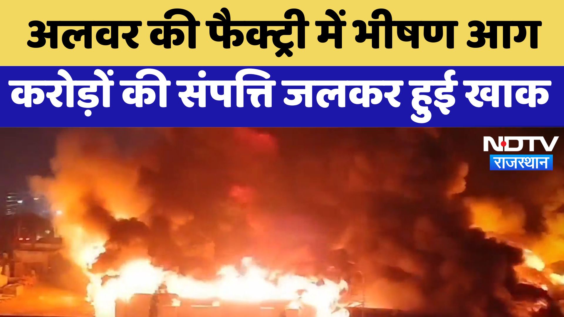 Fire in Alwar : अलवर की Factory में भीषण आग , करोड़ों की संपत्ति जलकर हुई खाक
